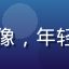 亚洲一区用户南风向北头像，年轻男性侧面照，户外自然光