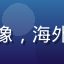 亚洲一区用户旅途中的鱼头像，海外华人女性，机场候机厅背景