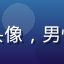 亚洲一区用户磁北极头像，男性正面照，科技感背景