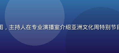 亚洲一区直播预告配图，主持人在专业演播室介绍亚洲文化周特别节目，灯光明亮氛围专业